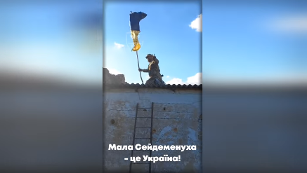 Украинские защитники подняли флаг Украины над Малой Сейдеминухой Херсонской области. Видео