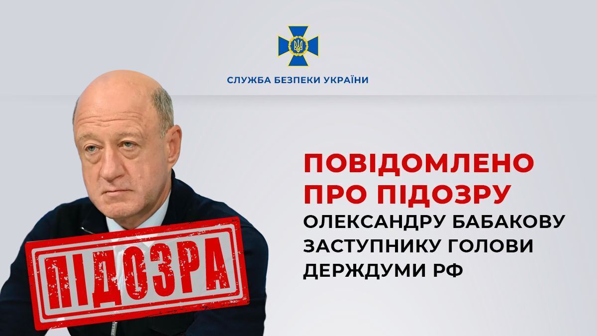 Заступник голови Держдуми РФ Бабаков, якому повідомили про підозру, є власником низки енергокомпаній в Україні – СБУ
