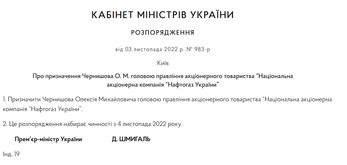 Чернышов назначен главой Нафтогаза