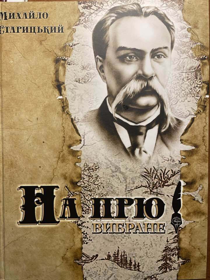 Радянська влада знищила рід Старицьких, а тепер убивці хочуть співати пісню на перероблений вірш