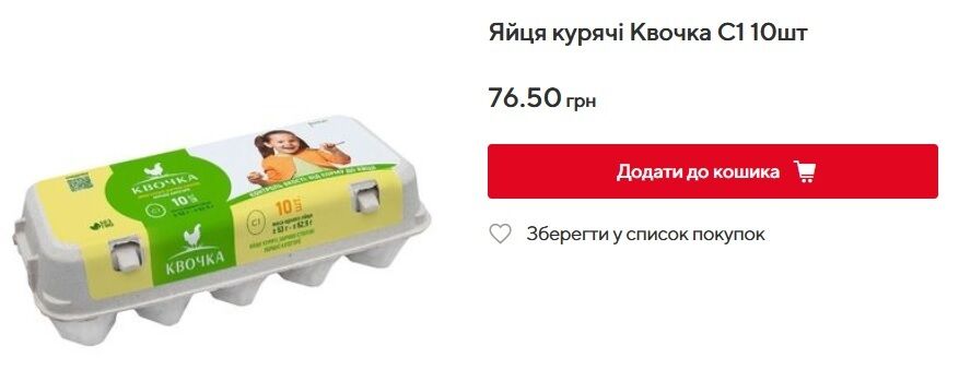 В Auchan десяток яєць "Кочка" коштує 76,5 грн.