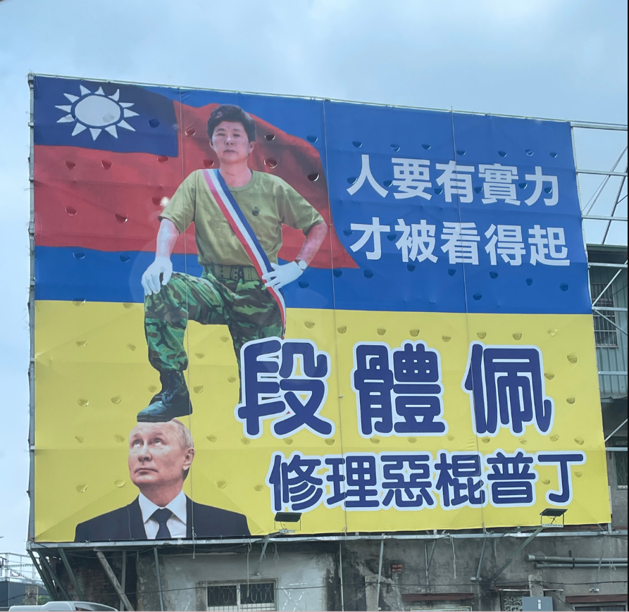 На Тайвані кандидат на виборах до парламенту використав фото Зеленського та приниженого Путіна для реклами