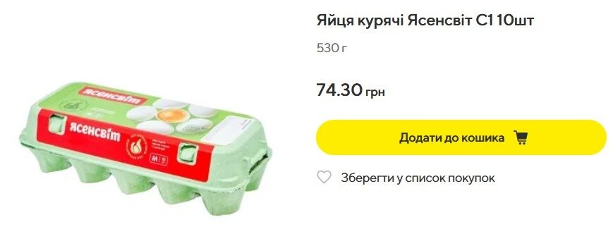 У Megamarket яйця "Ясенсвіт" продають по 74,3 грн за десяток