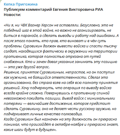 Пригожин та Кадиров похвалили Суровікіна за вихід з Херсона: правильне рішення