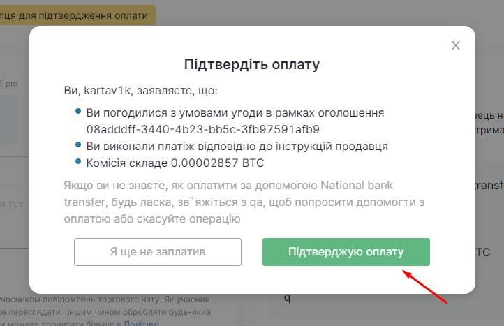 Аби завершити угоду з продажу криптовалюти, угоду треба підтвердити