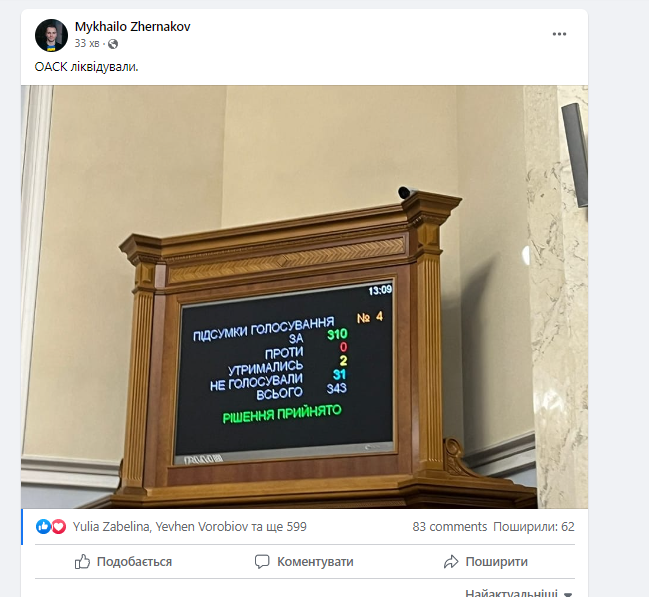 Зеленський підписав закон про ліквідацію скандального ОАСК