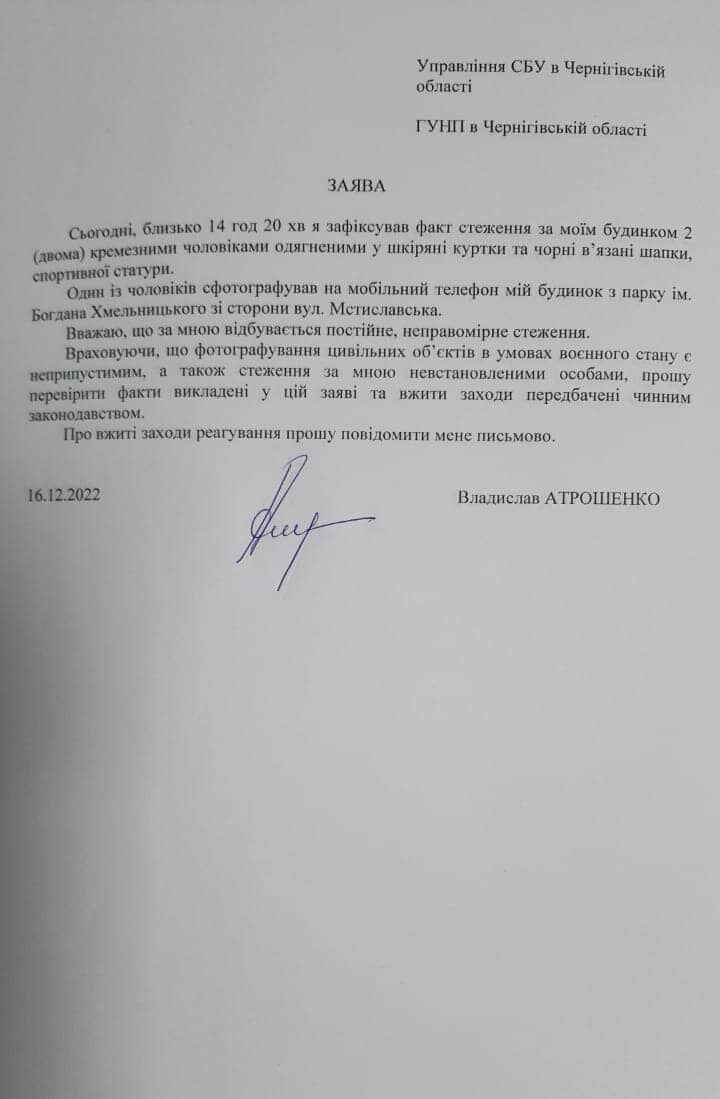 Заявление мэра Чернигова Владислав Атрошенко в СБУ и полицию