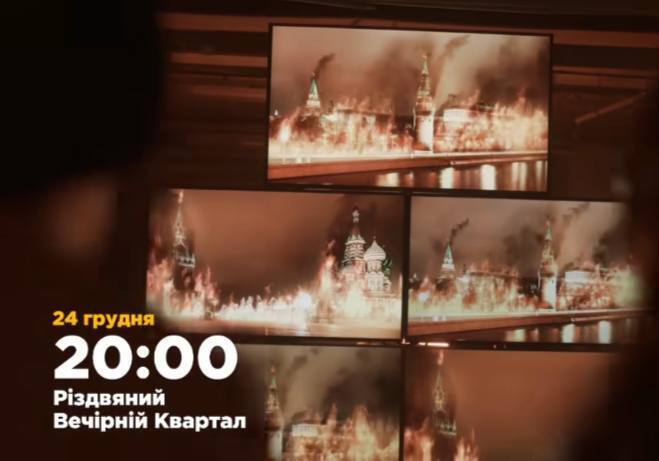"Врагам не отнять праздники": звезды "Вечернего Квартала" сняли ролик, в котором сгорел Кремль 