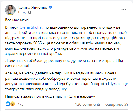 ''Слуга народу'' Янченко заявила про вихід із партії після скандалу з візитом голови політсили Шуляк до пораненого бійця