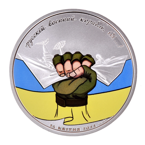 Монета "Русскій воєнний корабль, іді…"