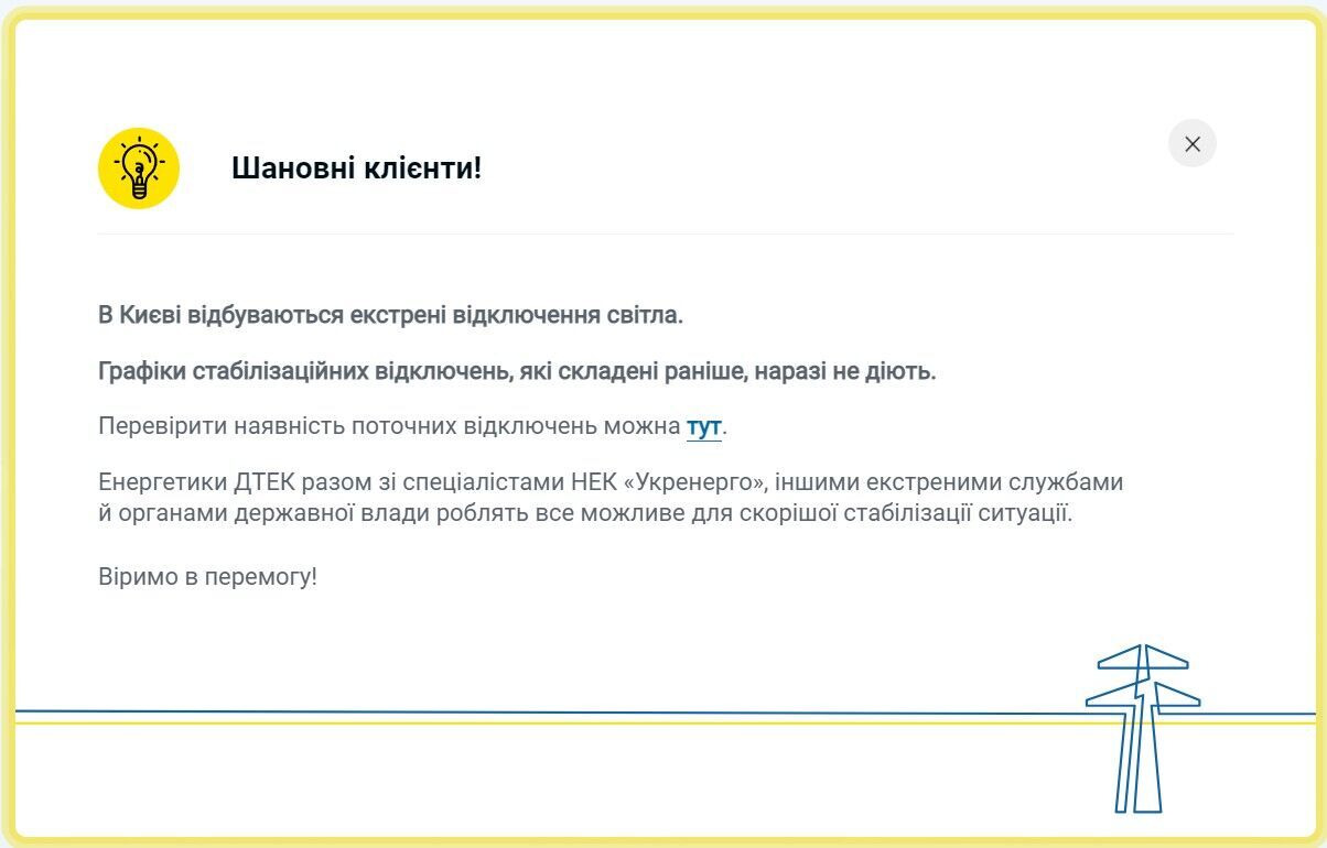 Відключення світла в Києві: у ДТЕК розповіли, чи діють графіки