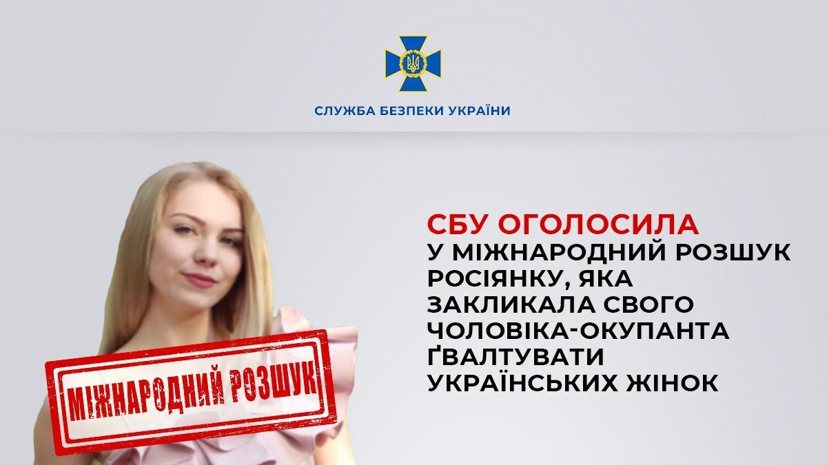 Дружину російського окупанта, яка закликала ґвалтувати українок, оголосили в міжнародний розшук