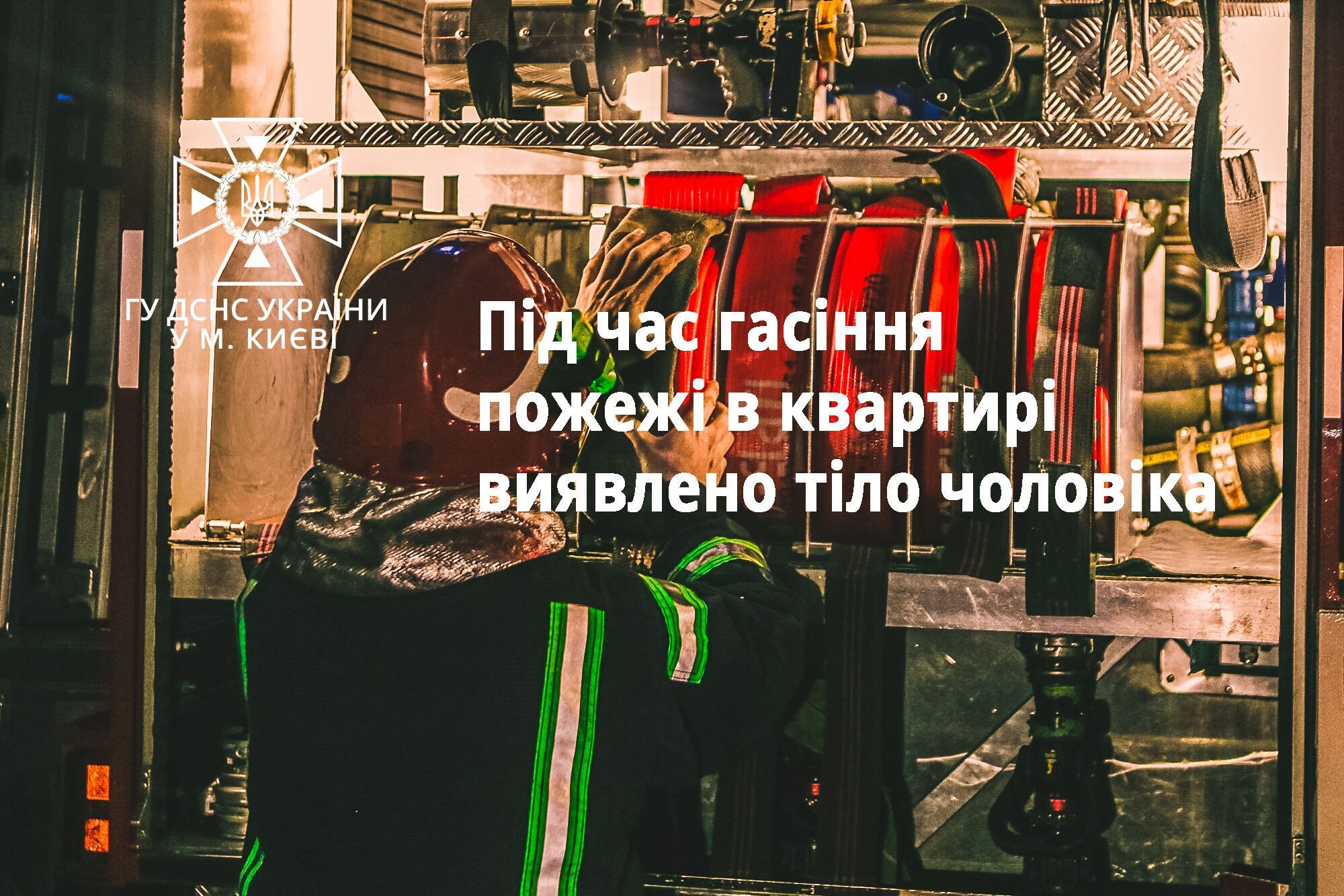 У Києві під час гасіння пожежі в багатоповерхівці рятувальники виявили тіло чоловіка