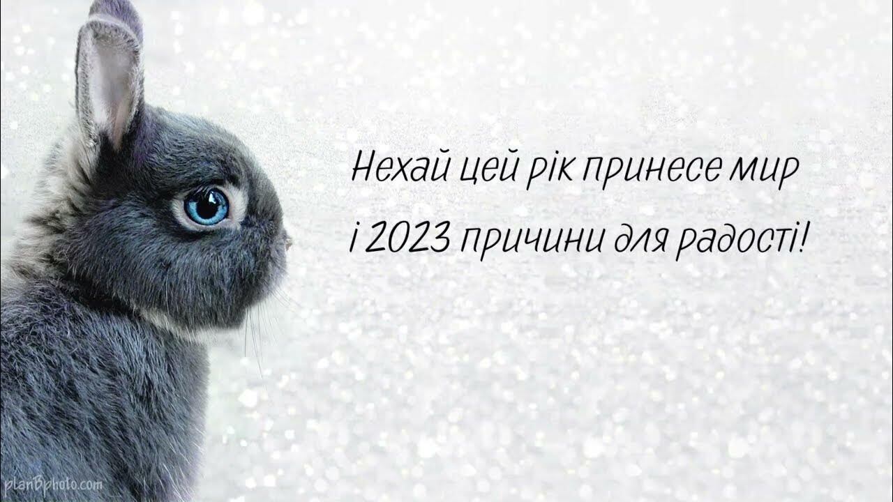 З прийдешнім Новим роком: найкращі привітання, картинки та вірші