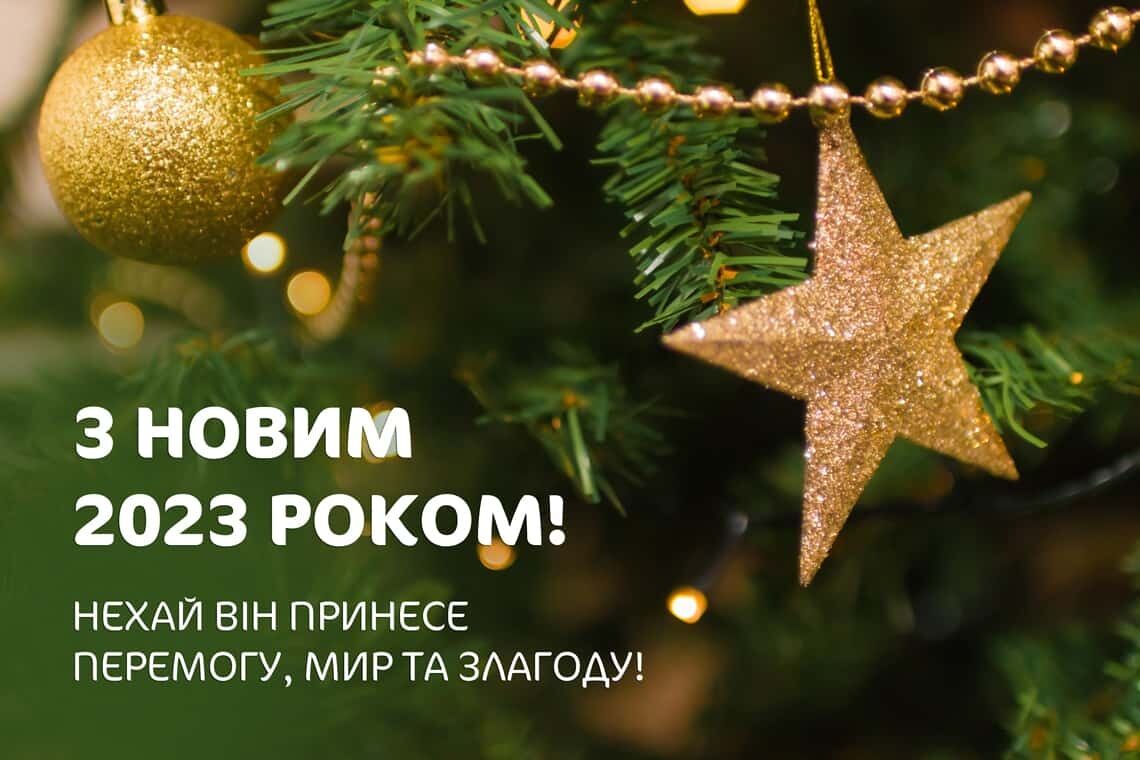 Привітання з Новим роком 2023 листівки картинки вірші що