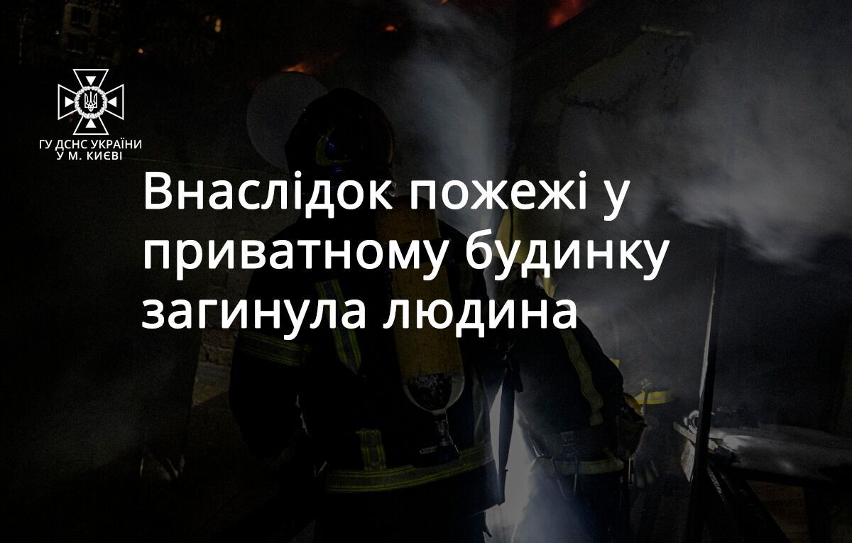 У Києві під час пожежі в приватному будинку загинув чоловік