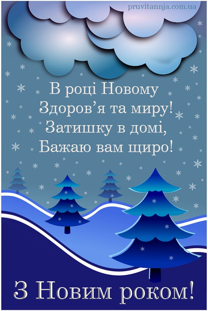 З Новим роком 2023! Щирі привітання, листівки, картинки та вірші, які принесуть щастя