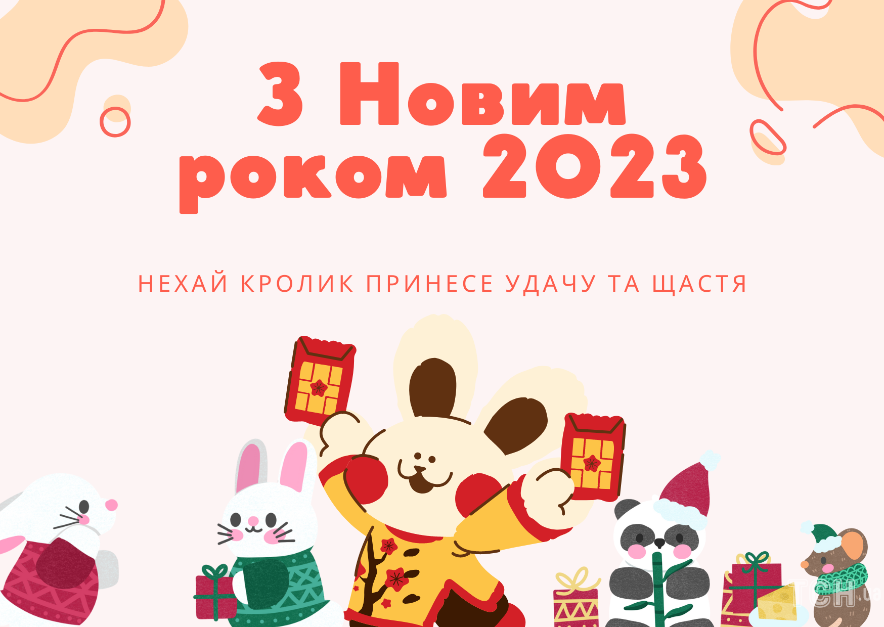 З Новим роком 2023! Щирі привітання, листівки, картинки та вірші, які принесуть щастя