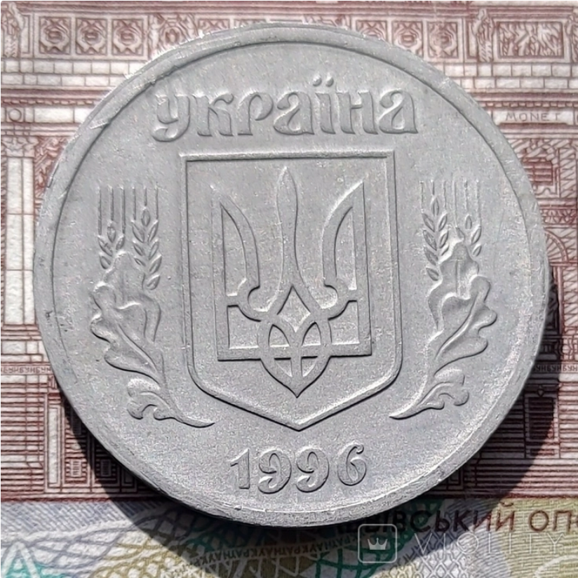 На аукціонах також можна зустріти 5 копійок 1996 року викарбувані зі світлої латуні та міді