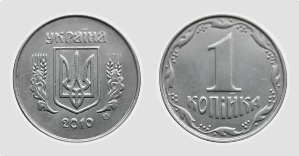 Загалом 1-копійчані монети 2010 року не становлять жодного інтересу для нумізматів