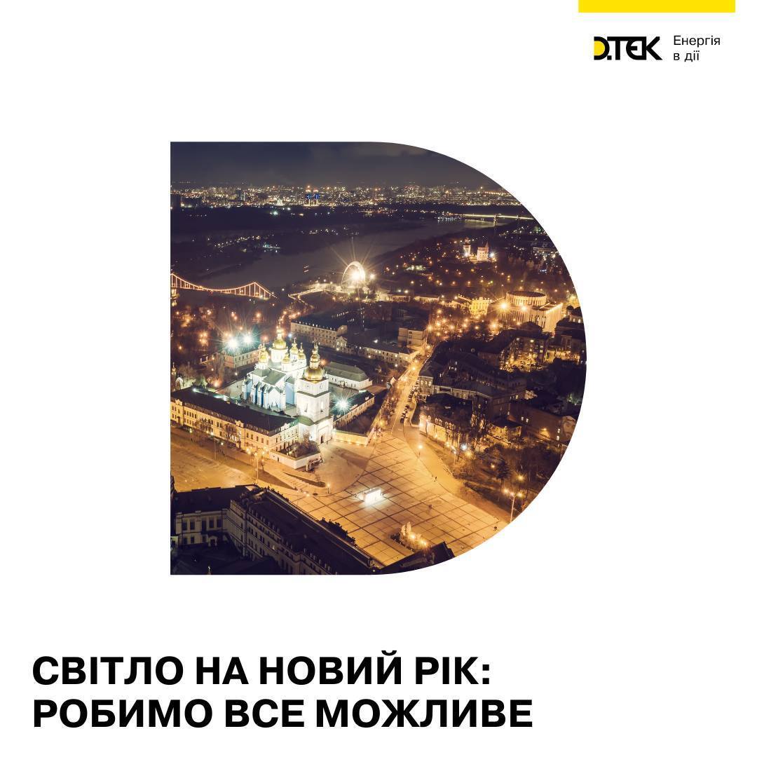 В ДТЭК уточнили, будут ли отключать свет в Киеве и области в новогоднюю ночь