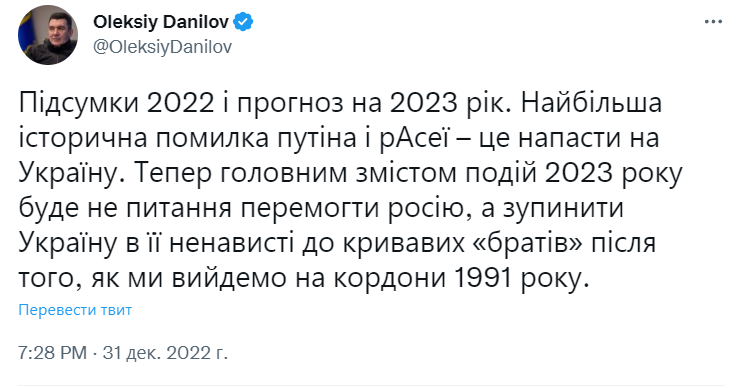 Найбільша історична помилка Росії – напасти на Україну: Данілов дав прогноз на 2023 рік