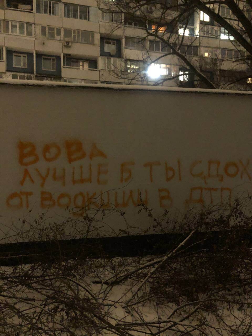 "Вова, лучше бы ты сдох от водки или в ДТП": в Москве появилось граффити – ответ Путину. Фото