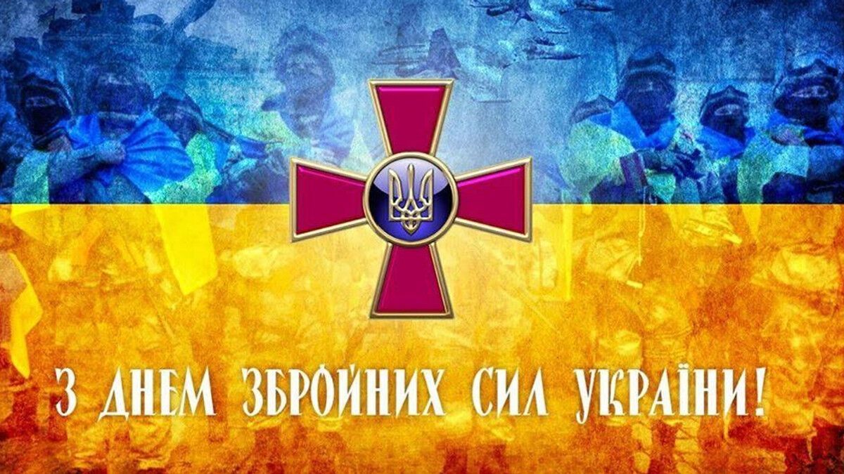 День Вооруженных сил Украины 2022: лучшие поздравления с праздником защитников
