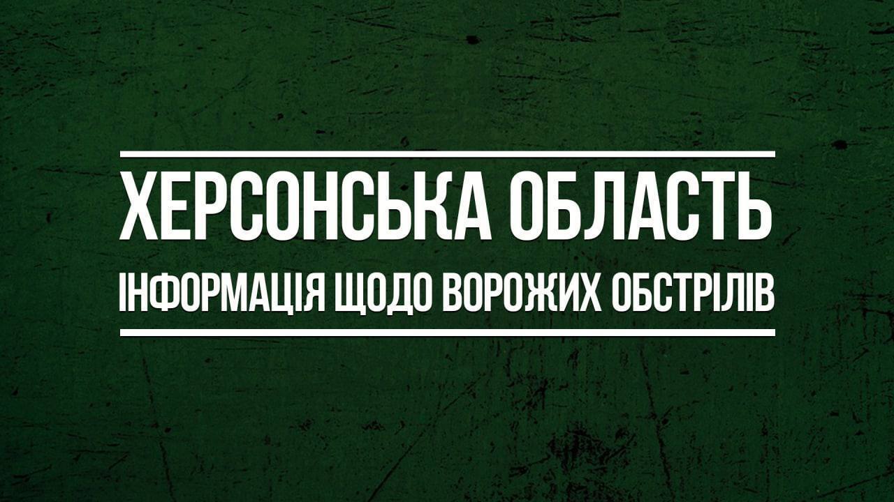 Окупанти вкотре обстріляли Херсонщину