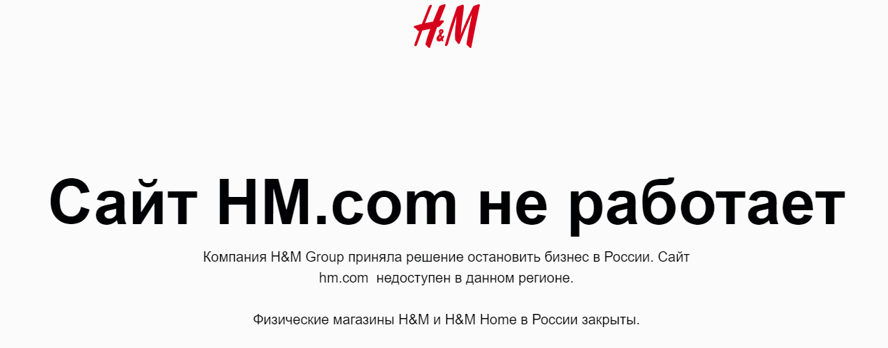 H&M у Росії більше не працює