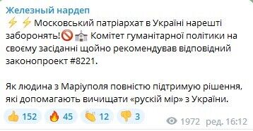 Комитет Совета поддержал проект решения о запрете в Украине УПЦ Московского патриархата, – нардеп