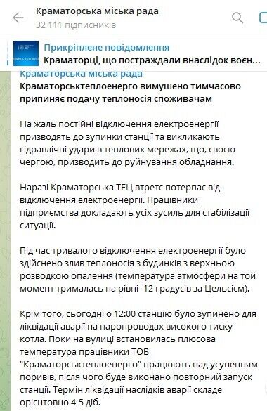 У Краматорську припинили подачу тепла місту через постійні відключення світла 