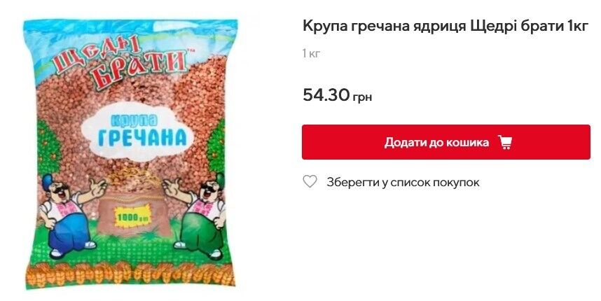 В Auchan за кілограм гречки доведеться заплатити 54,3 грн