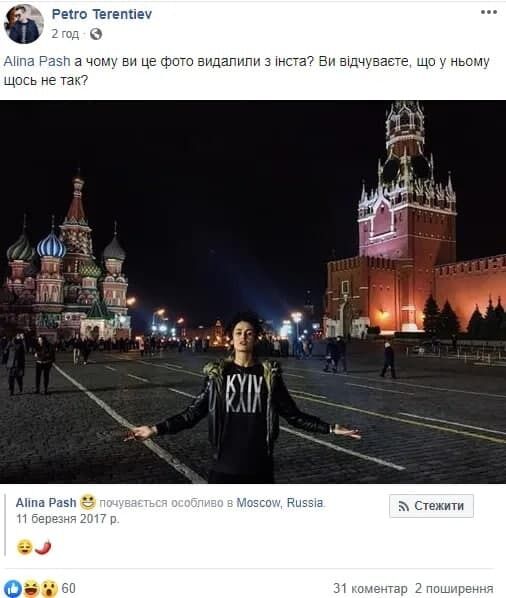 Аліна Паш їздила до Москви