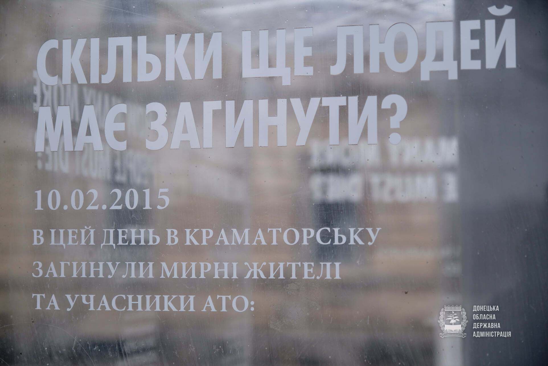 Памятник погибшим жителям Краматорска