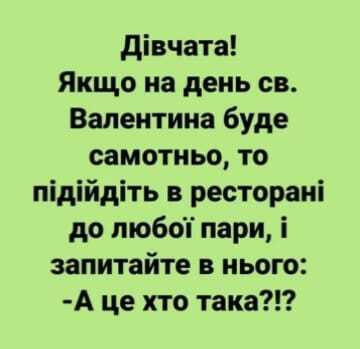 Анекдот про День святого Валентина