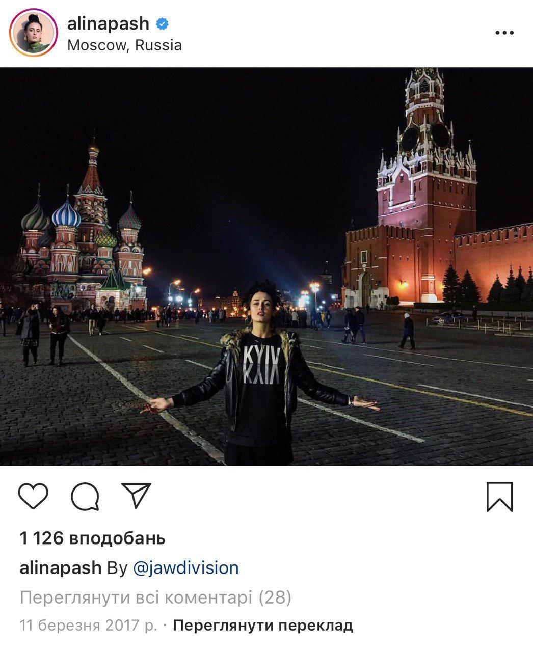 Аліна Паш їздила в Росію.