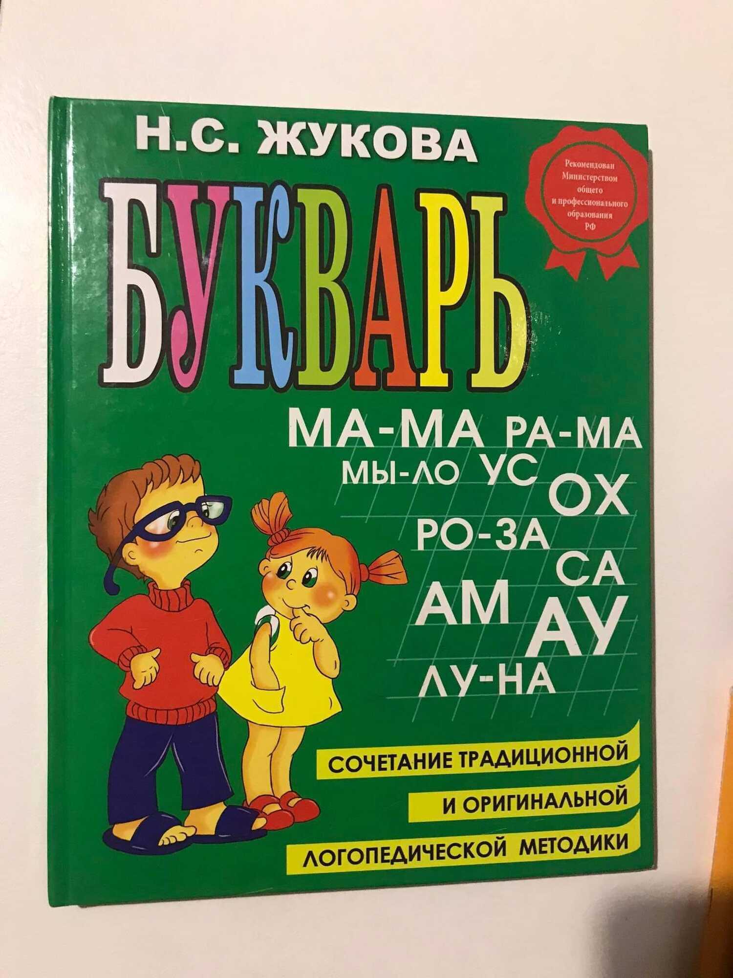 Читать учат по русскому "Букварю"