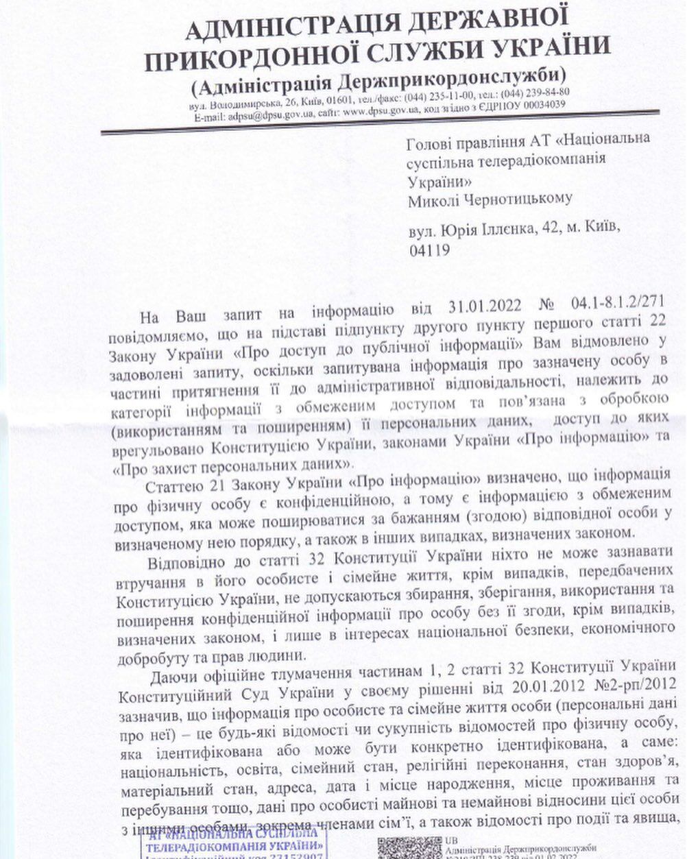 Державна прикордонна служба України відповіла, що інформація про перетин кордонів є конфіденційною