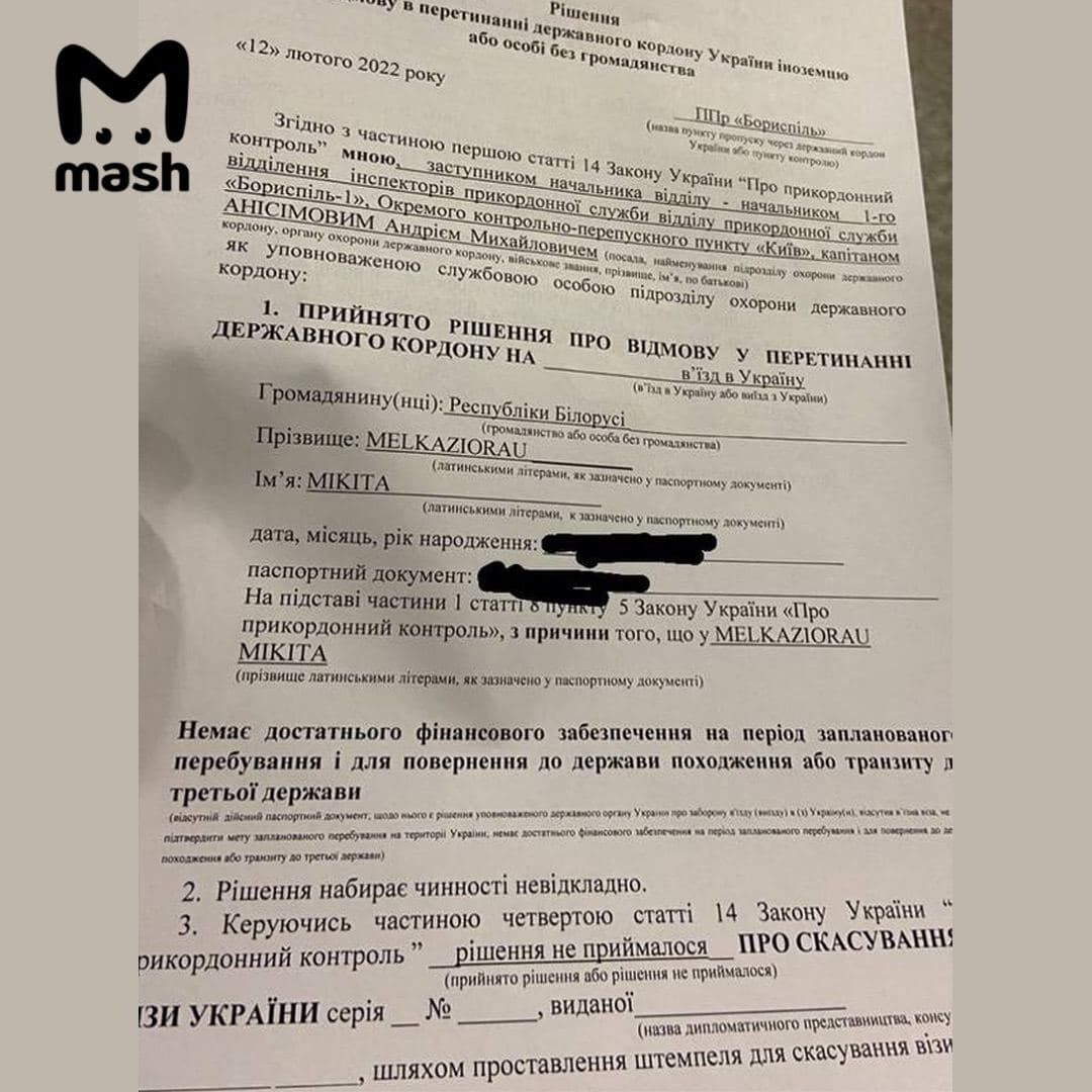Документ об отказе допуска в Украину гражданину Беларуси