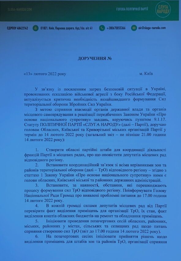 "Слуги народа" обязали свои партячейки развернуть штабы содействия теробороне. Документ