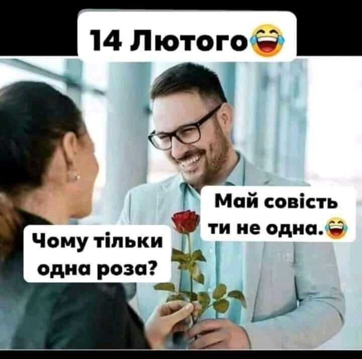 Мем про 14 февраля