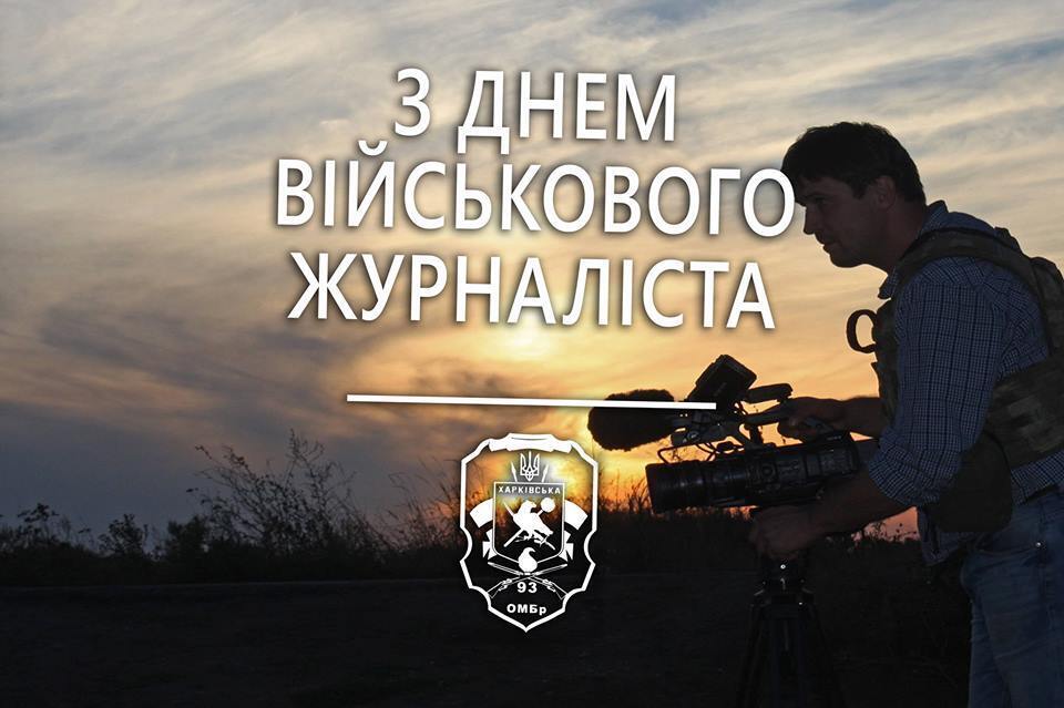 З Днем військового журналіста України