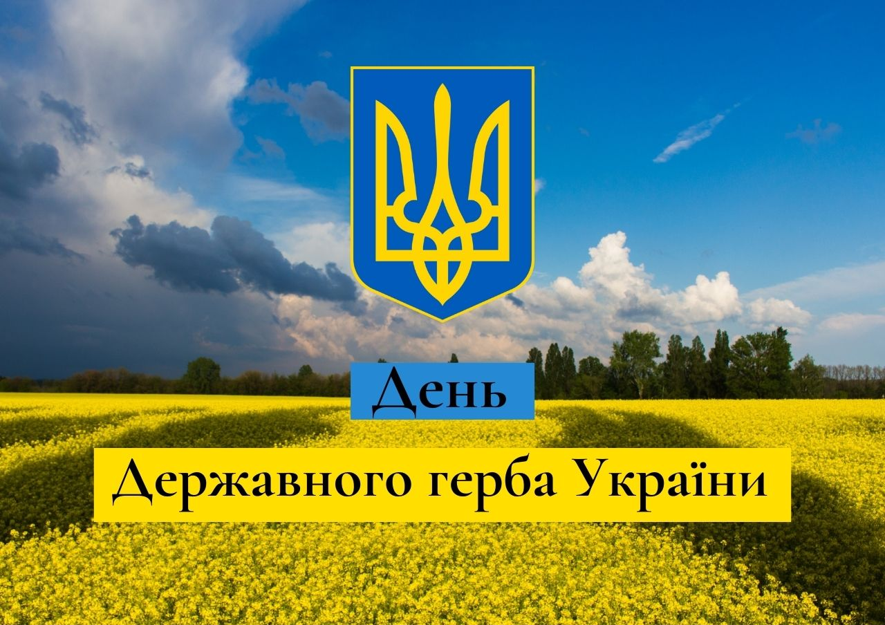 День Государственного герба Украины