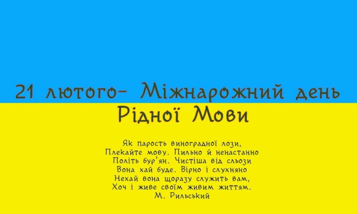 Листівка до Дня рідної мови