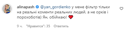 Аліна Паш відповіла на коментар Яна Гордієнка