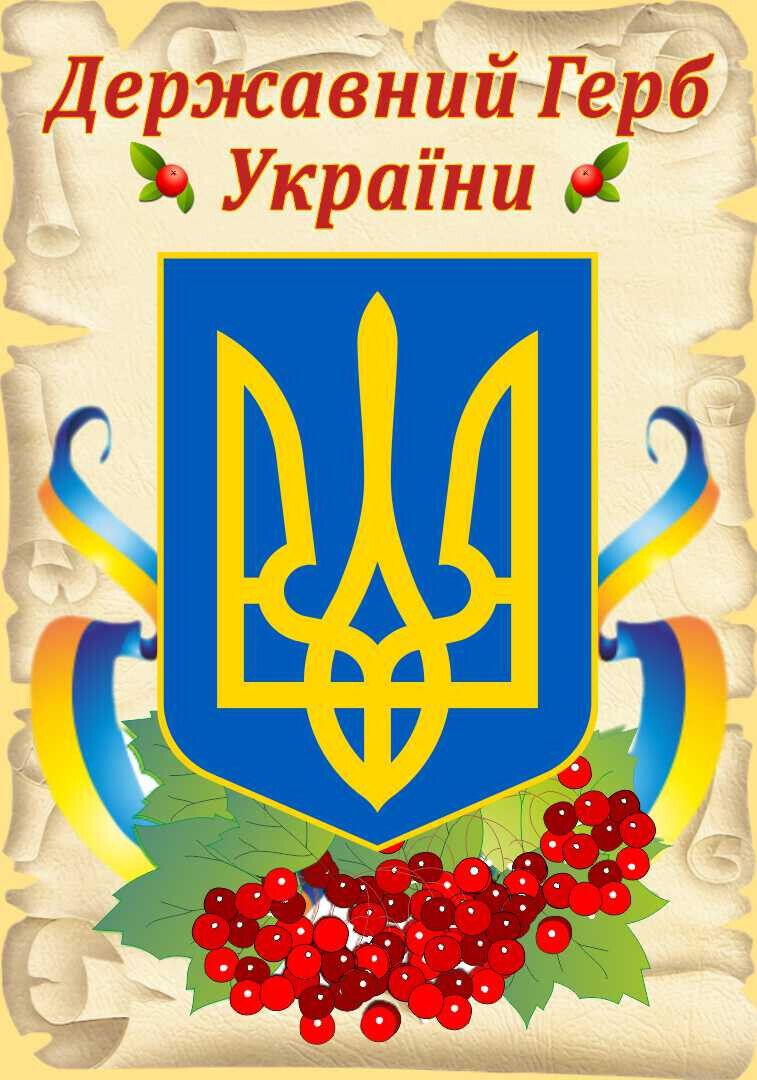 Открытка в День Государственного герба Украины