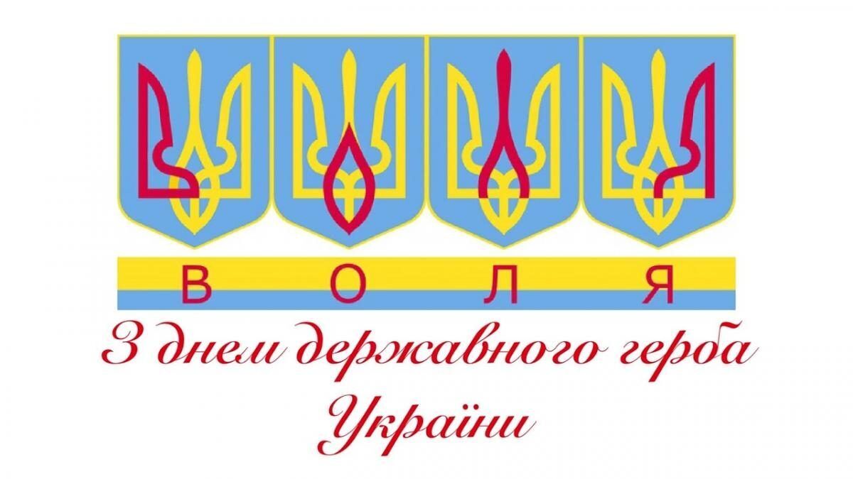 День Державного герба України 2022