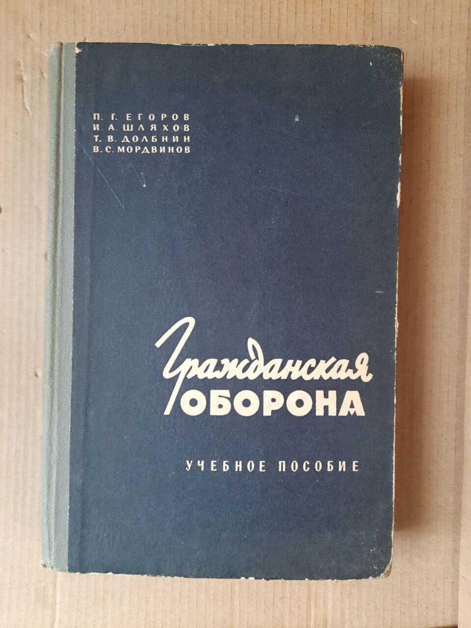 Посібник "Громадянська оборона"