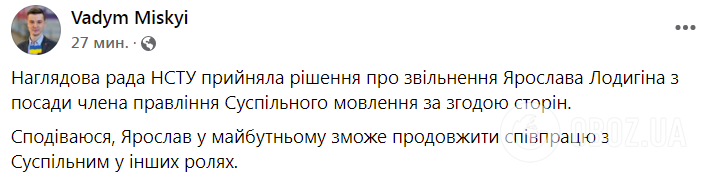 Пост об увольнении Ярослава Лодыгина